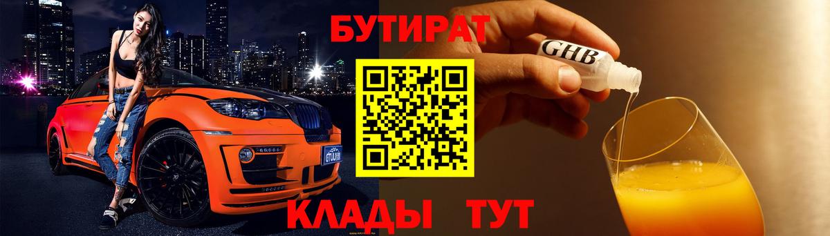 Бутират GHB  БУТИРАТ  Чебаркуль  Вход с VPN 